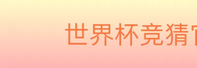 世界杯竞猜官方网站 Logo